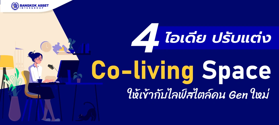 4 ไอเดียปรับแต่ง Co-living Space ให้เข้ากับไลฟ์สไตล์คน Gen ใหม่
