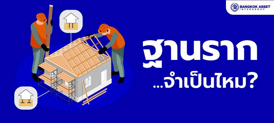 ฐานราก ตอม่อ และโครงสร้างบ้าน หัวใจสำคัญของบ้านที่มั่นคง