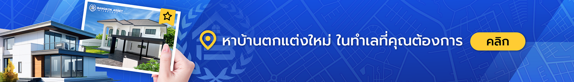 หาบ้านตกแต่งใหม่