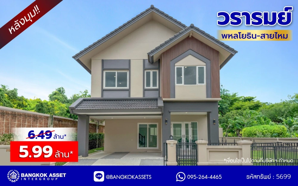 ขาย - บ้านมือสองตกแต่งใหม่ โครงการ วรารมย์ พหลโยธิน-สายไหม