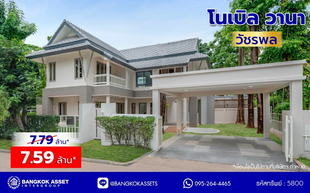 บ้านมือสองตกแต่งใหม่ โครงการ โนเบิล วานา วัชรพล ดีไซน์สุดโดดเด่น เนื้อที่ 65.6 ตร.ว. พื้นที่ใช้สอย 264 ตร.ม. ฟังก์ชันจัดเต็ม 3 ห้องนอน 3 ห้องน้ำ จอดรถได้ 2 คัน บนทำเลเดินทางสะดวก ใกล้เซ็นทรัลรามอินทรา, จุดขึ้นทางด่วน "สุขาภิบาล5-1" และรถไฟฟ้าสายสีชมพู "สถานีวัชรพล"