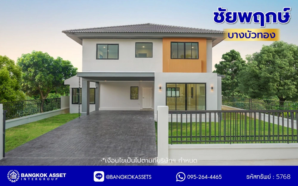 บ้านมือสองตกแต่งใหม่ โครงการ ชัยพฤกษ์ บางบัวทอง เนื้อที่ 82.4 ตร.ว. พื้นที่ใช้สอย 254.31 ตร.ม. ฟังก์ชัน 3 ห้องนอน 3 ห้องน้ำ จอดรถได้ 2 คัน พร้อม Facilities โครงการครบครัน ทำเลติดถนนบางกรวย-ไทรน้อย เชื่อมต่อถนนกาญจนาภิเษก ใกล้เซ็นทรัลเวสต์เกต และรถไฟฟ้าสายสีม่วง "สถานีบางพลู"