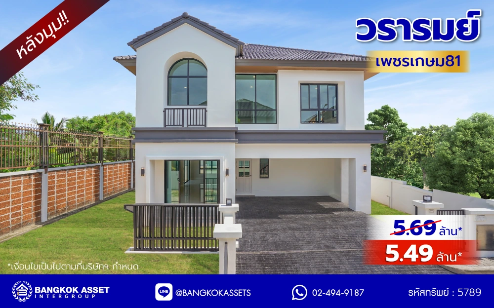 บ้านมือสองตกแต่งใหม่ จากแบรนด์ Q.House วรารมย์ เพชรเกษม69 หลังมุม รองรับทุกความสุขของทุกคนในครอบครัว ใกล้ The Mall บางแค และเชื่อมต่อ ถนนกาญจนาฯ ถนนบางบอน และถนนพุทธมณฑลสาย4 เนื้อที่ 64.7 ตร.ว. พื้นที่ใช้สอย 216.07 ตร.ม. ฟังก์ชัน 3 ห้องนอน 3 ห้องน้ำ จอดรถได้ 2 คัน