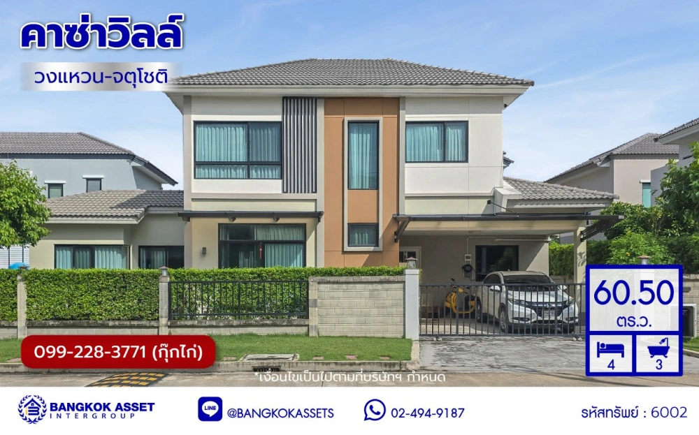 านเดี่ยวมือสองกรุงเทพฯ โครงการ คาซ่าวิลล์ วงแหวน-จตุโชติ เนื้อที่ 60.50 ตร.ว. พื้นที่ใช้สอย 160 ตร.ม. ฟังก์ชัน 4 ห้องนอน 3 ห้องน้ำ 2 ที่จอดรถ แถมฟรี! 2 เครื่องปรับอากาศ, เครื่องทำน้ำอุ่น, เครื่องดูดควัน บนทำเลเชื่อมต่อถนนสายไหม, ถนนหทัยราษฎร์, ถนนลำลูกกา, ถนนสุขาภิบาล5 และใกล้จุดขึ้นทางด่วน "มอเตอร์