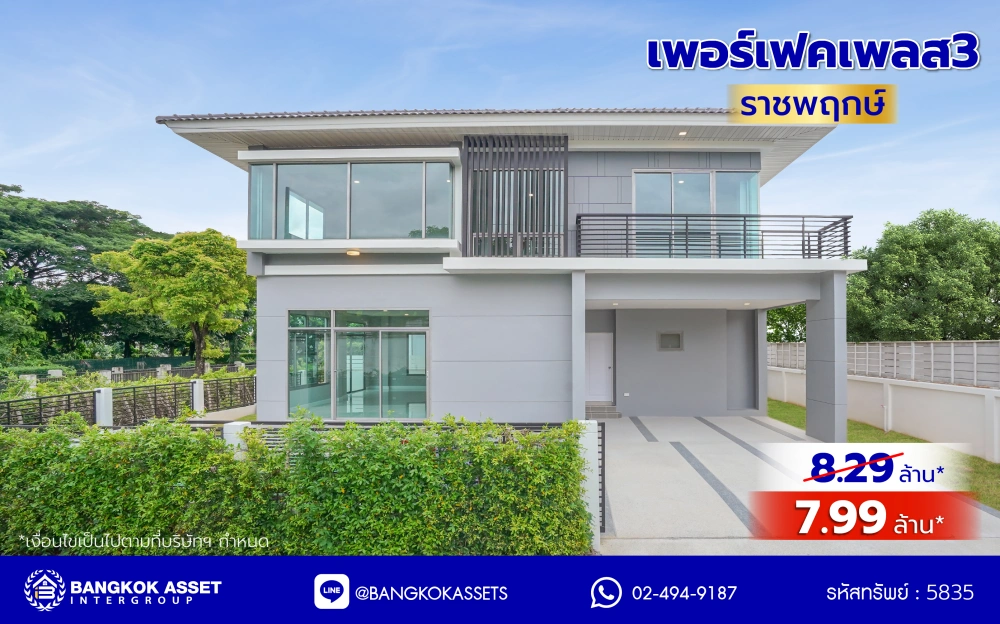 บ้านมือสองตกแต่งใหม่ โครงการ เพอร์เฟคเพลส3 ราชพฤกษ์ คุณภาพแบรนด์ Property Perfect เนื้อที่ 64 ตร.ว. พื้นที่ใช้สอย 210.06 ตร.ม. หลังใหญ่ตอบโจทย์ทุกการอยู่อาศัย ฟังก์ชัน 3 ห้องนอน 3 ห้องน้ำ 2 ที่จอดรถ บนทำเลติดถนนราชพฤกษ์ ใกล้วงเวียนพระราม5 และรถไฟฟ้าสายสีม่วง "สถานีบางรักน้อยท่าอิฐ"