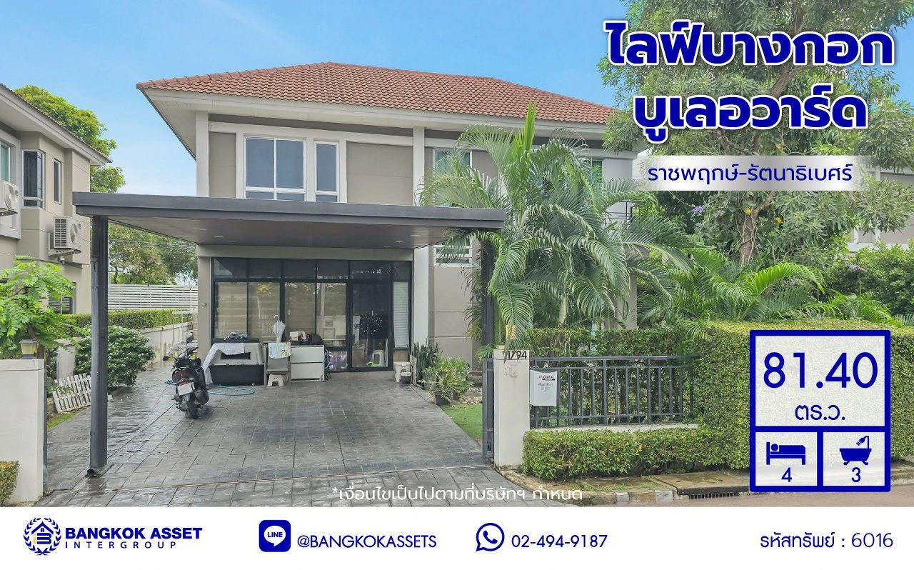บ้านเดี่ยวมือสองนนทบุรี โครงการ ไลฟ์บางกอก บูเลอวาร์ด ราชพฤกษ์-รัตนาธิเบศร์ เนื้อที่ 81.40 ตร.ว. พื้นที่ใช้สอย 185 ตร.ม. ฟังก์ชัน 4 ห้องนอน 3 ห้องน้ำ 2 ที่จอดรถ แถมฟรี! เครื่องปรับอากาศ เครื่องทำน้ำอุ่น บนทำเลเดินทางสะดวก เชื่อมต่อถนนชัยพฤกษ์ ถนนราชพฤกษ์ ถนนรัตนาธิเบศร์ ใกล้รถไฟฟ้าสายสีม่วง "สถานีบา