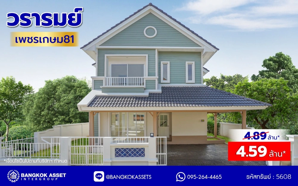 บ้านมือสองตกแต่งใหม่ โครงการ วรารมย์ เพชรเกษม69 แบรนด์ Q.House รองรับทุกความสุขของทุกคนในครอบครัว เนื้อที่ 52 ตร.ว. พื้นที่ใช้สอย 183.58 ตร.ม. ฟังก์ชัน 3 ห้องนอน 3 ห้องน้ำ จอดรถได้ 2 คัน บนทำเลใกล้ The Mall บางแค และเชื่อมต่อ ถนนกาญจนาฯ ถนนบางบอน และถนนพุทธมณฑลสาย3