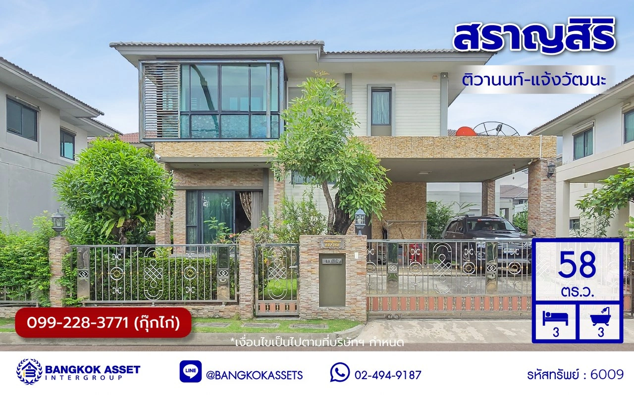 บ้านเดี่ยวมือสองปทุมธานี โครงการ สราญสิริ ติวานนท์-แจ้งวัฒนะ เนื้อที่ 58 ตร.ว. พื้นที่ใช้สอย 149 ตร.ม. ฟังก์ชัน 3 ห้องนอน 3 ห้องน้ำ 2 ที่จอดรถ บ้านเดี่ยวพร้อมอยู่ พร้อมของแถม เครื่องปรับอากาศ, เครื่องทำน้ำอุ่น ฟรี โครงการบนทำเลดี เดินทางสะดวก เชื่อมต่อถนนแจ้งวัฒนะ ถนนติวานนท์ ใกล้ห้างสรรพสินค้าโรบิน
