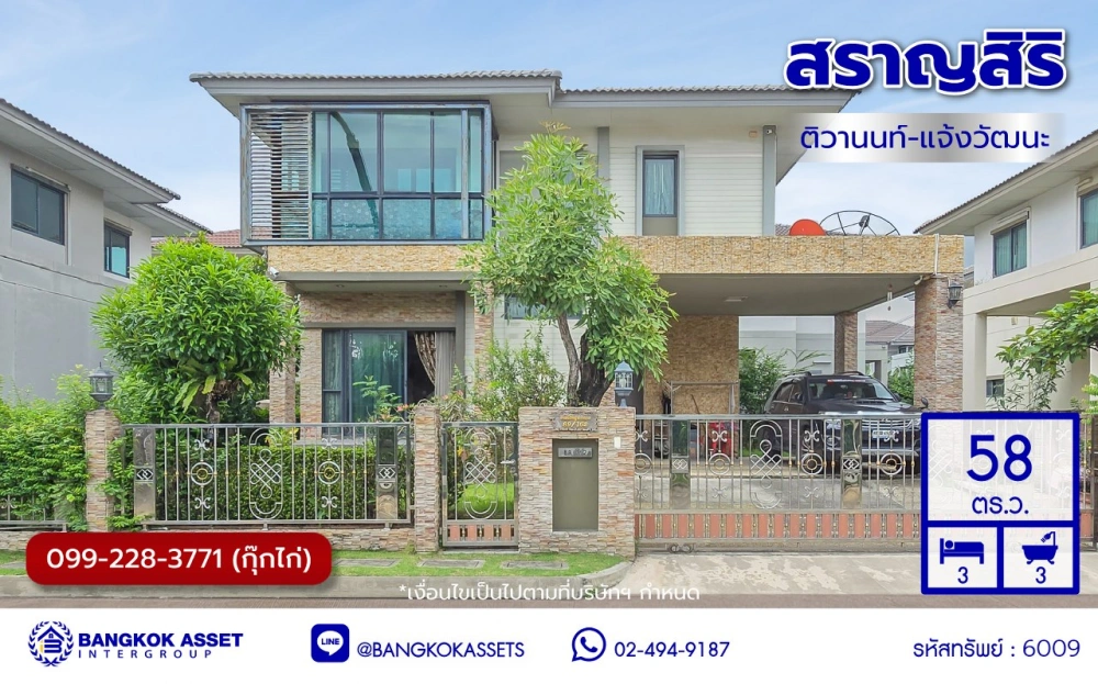 บ้านเดี่ยวมือสองปทุมธานี โครงการ สราญสิริ ติวานนท์-แจ้งวัฒนะ เนื้อที่ 58 ตร.ว. พื้นที่ใช้สอย 149 ตร.ม. ฟังก์ชัน 3 ห้องนอน 3 ห้องน้ำ 2 ที่จอดรถ บ้านเดี่ยวพร้อมอยู่ พร้อมของแถม เครื่องปรับอากาศ, เครื่องทำน้ำอุ่น ฟรี โครงการบนทำเลดี เดินทางสะดวก เชื่อมต่อถนนแจ้งวัฒนะ ถนนติวานนท์ ใกล้ห้างสรรพสินค้าโรบิน