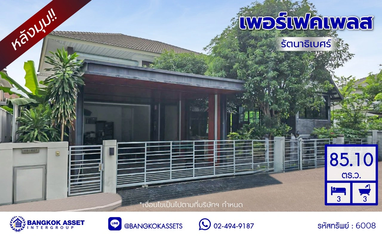 บ้านเดี่ยวมือสองนนทบุรี โครงการ เพอร์เฟคเพลส รัตนาธิเบศร์ หลังมุม บนเนื้อที่ 85.10 ตร.ว. พื้นที่ใช้สอย 250 ตร.ม. ฟังก์ชัน 3 ห้องนอน 3 ห้องน้ำ จอดรถได้ 2 คัน เฟสใหม่ใน private zone ใกล้เซ็นทรัลรัตนาธิเบศร์ เซ็นทรัลเวสต์เกต บนทำเลเชื่อมต่อได้หลายเส้นทาง ติดถนนรัตนาธิเบศร์ และ รถไฟฟ้าสายสีม่วง "สถานีไท