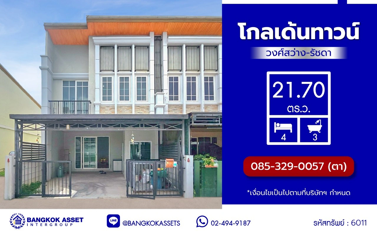 ทาวน์เฮ้าส์มือสอง โครงการ โกลเด้นทาวน์ วงศ์สว่าง-รัชดา บนเนื้อที่ 21.70 ตร.ว. พื้นที่ใช้สอย 150 ตร.ม. ฟังก์ชัน 4 ห้องนอน 3 ห้องน้ำ 2 ที่จอดรถ แถมฟรีเครื่องทำน้ำอุ่น และ เครื่องปรับอากาศ พร้อมเข้าอยู่ได้ทันที การเดินทางสะดวกสบาย ใช้เวลาเพียง 7 นาทีก็ถึงรถไฟฟ้าสายสีม่วง "สถานีแยกติวานนท์" และใกล้ทางด่