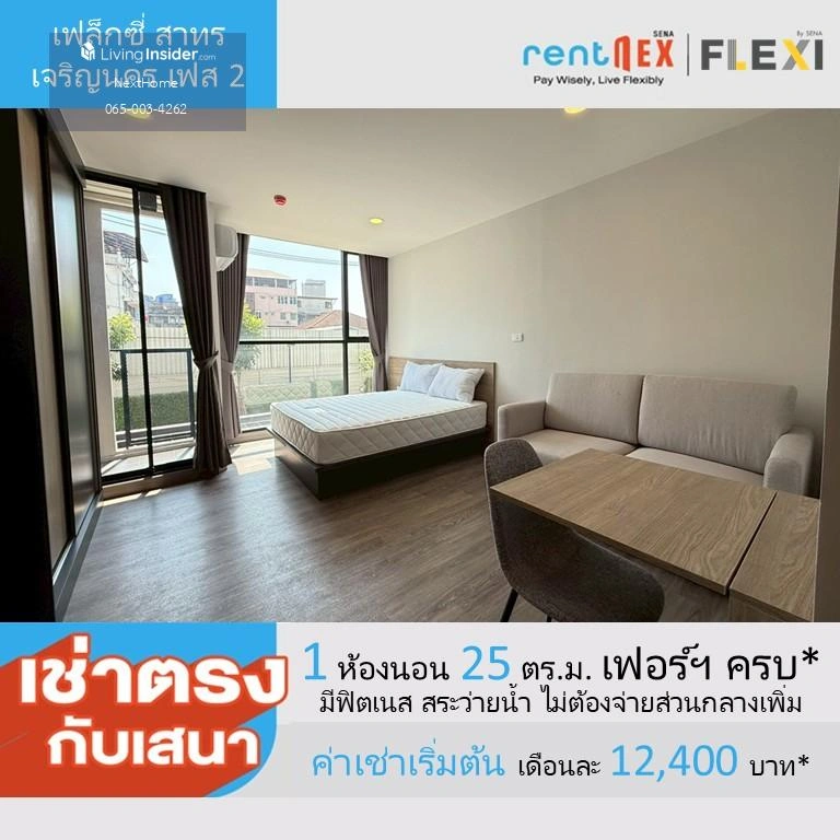🔥ให้เช่าด่วน 🔥คอนโดใหม่ FLEXI Sathon - Charoennakorn Phase 2 ค่าเช่าเริ่มต้น 12,400 บาท/เดือน ทำเลดี พร้อมสิทธิพิเศษมากมาย มีให้เลือกหลายห้อง หลายชั้น (Rentnex Program)
