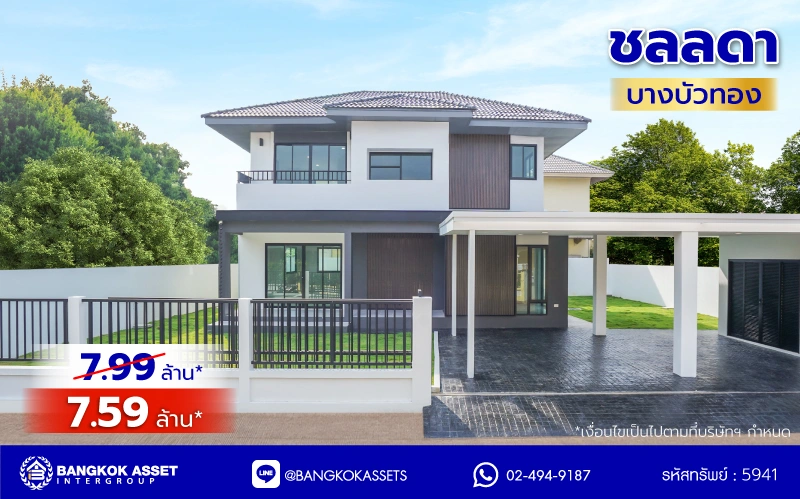 บ้านมือสองตกแต่งใหม่ คุณภาพแบรนด์ LH โครงการ ชลลดา บางบัวทอง ฟังก์ชันจัดเต็ม 4 ห้องนอน 3 ห้องน้ำ จอดรถได้ 2 คัน บนเนื้อที่ 100 ตร.ว. พื้นที่ใช้สอย 277.67 ตร.ม. พร้อม Facilities ครบ บนทำเลคุณภาพ เชื่อมต่อได้หลายเส้นทาง ใกล้เซ็นทรัลเวสต์เกต และรถไฟฟ้าสายสีม่วง "สถานีบางพลู"