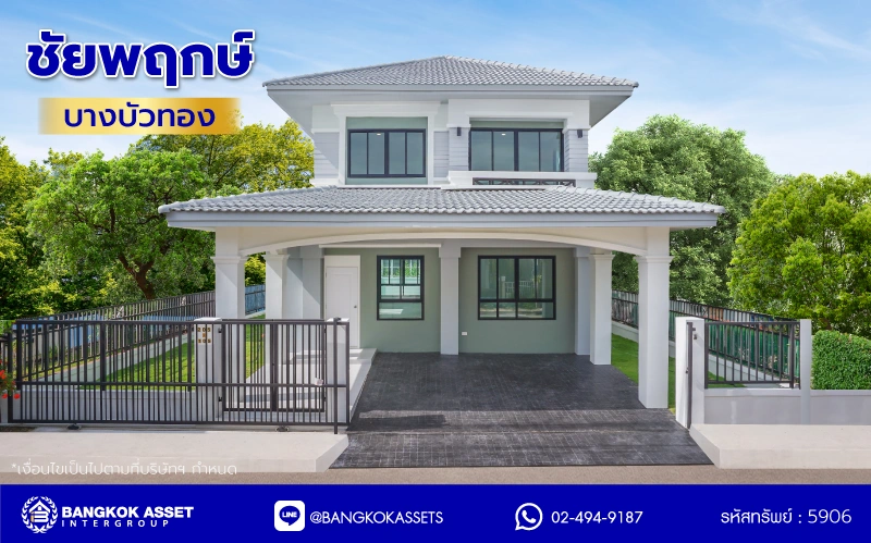 บ้านมือสองตกแต่งใหม่ โครงการ ชัยพฤกษ์ บางบัวทอง เนื้อที่ 55.3 ตร.ว. พื้นที่ใช้สอย 178.76 ตร.ม. ฟังก์ชัน 3 ห้องนอน 2 ห้องน้ำ จอดรถได้ 2 คัน พร้อม Facilities โครงการครบครัน ทำเลติดถนนบางกรวย-ไทรน้อย เชื่อมต่อถนนกาญจนาภิเษก ใกล้เซ็นทรัลเวสต์เกต และรถไฟฟ้าสายสีม่วง "สถานีบางพลู"