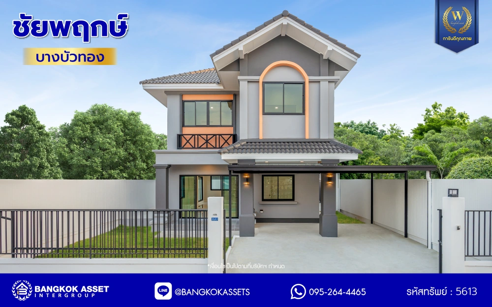 บ้านมือสองตกแต่งใหม่ โครงการ ชัยพฤกษ์ บางบัวทอง เนื้อที่ 55.5 ตร.ว. พื้นที่ใช้สอย 229.62 ตร.ม. ฟังก์ชัน 4 ห้องนอน 2 ห้องน้ำ จอดรถได้ 2 คัน พร้อม Facilities โครงการครบครัน ทำเลติดถนนบางกรวย-ไทรน้อย เชื่อมต่อถนนกาญจนาภิเษก ใกล้เซ็นทรัลเวสต์เกต และรถไฟฟ้าสายสีม่วง "สถานีบางพลู"