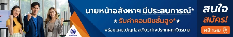 สมัครนายหน้าอสังหา